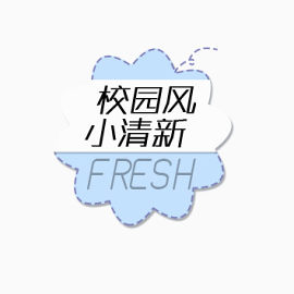 校园风标签