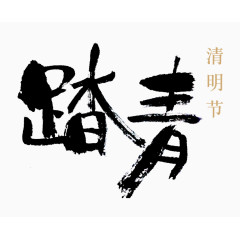 清明节踏青毛笔字png