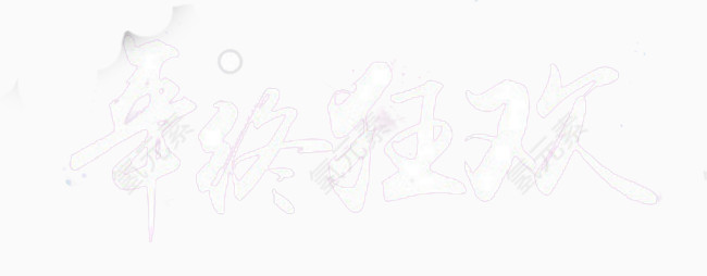 年终狂欢