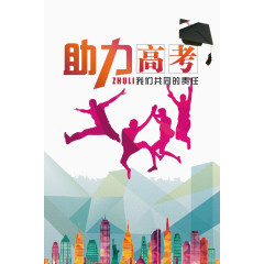 高考毕业季素材