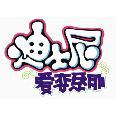 迪士尼爱恋系列艺术字