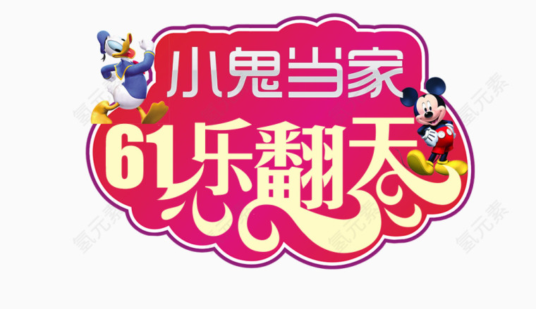 小鬼当家61乐翻天