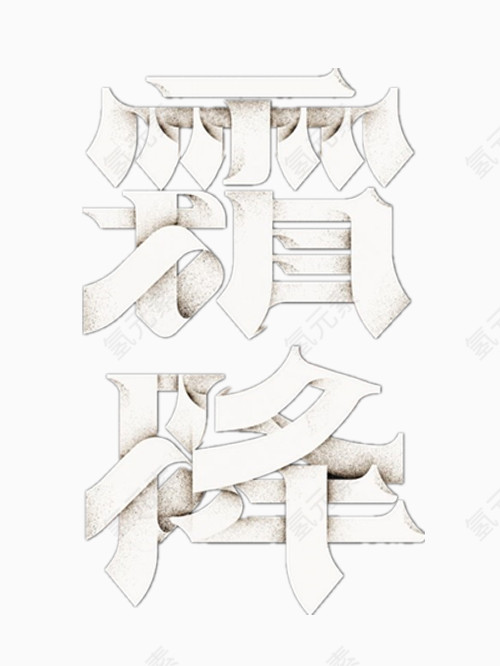 好看的霜降艺术字