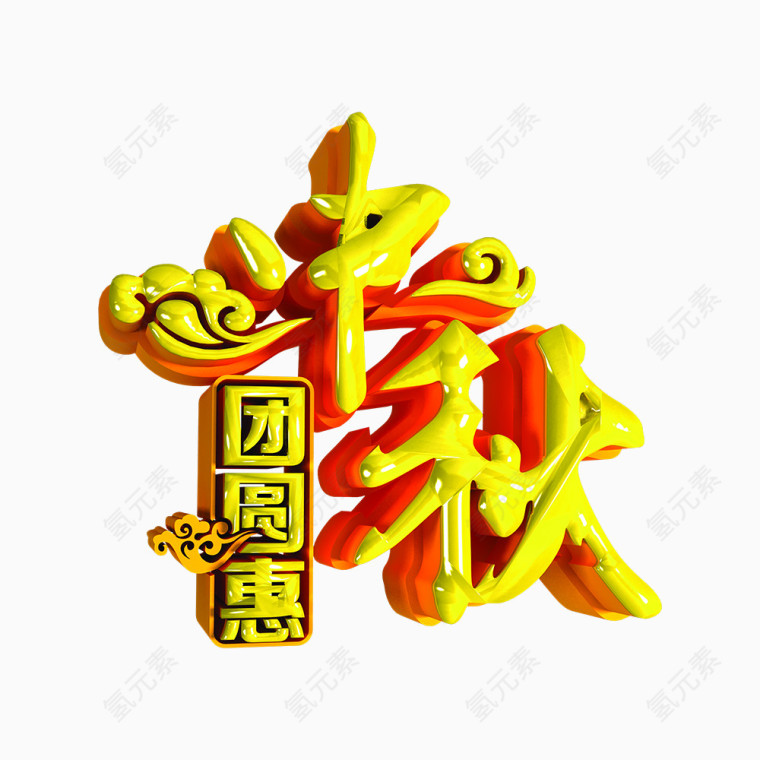 中秋节