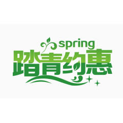 踏青约惠字体设计
