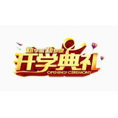 开学典礼艺术字