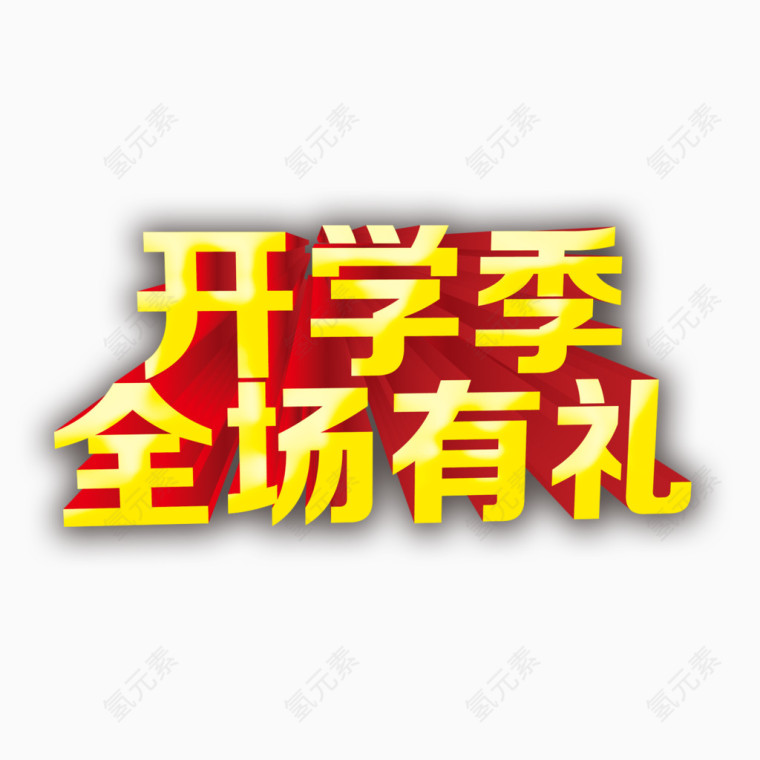 开学季