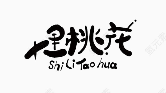 艺术字体