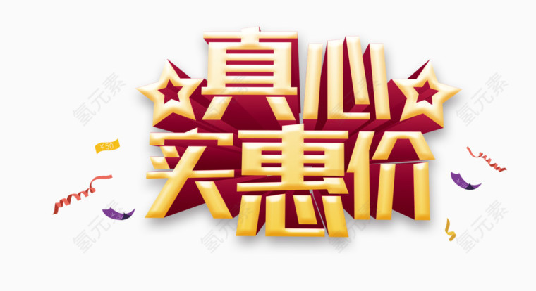 真心实惠价