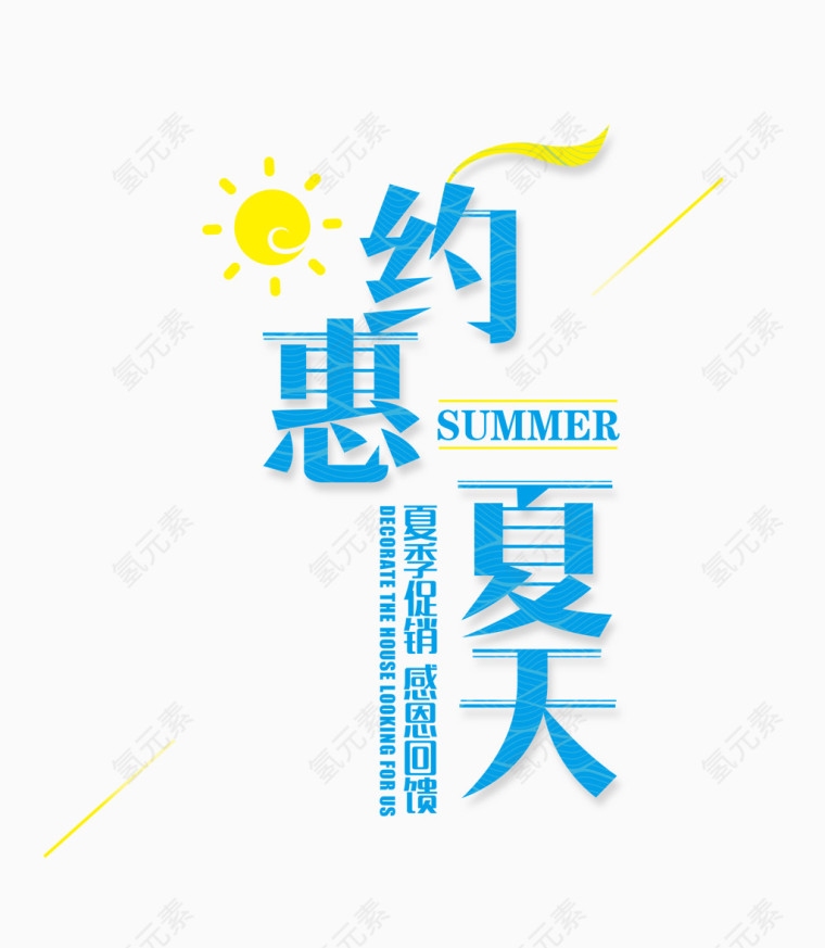 约惠夏天艺术字