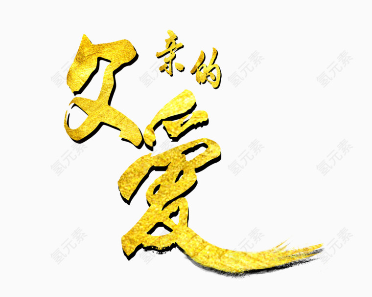 父爱