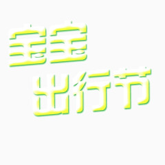 宝宝出行节字体设计