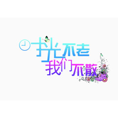 时光不老 我们不散字体