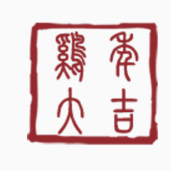 鸡年大吉繁体字印章