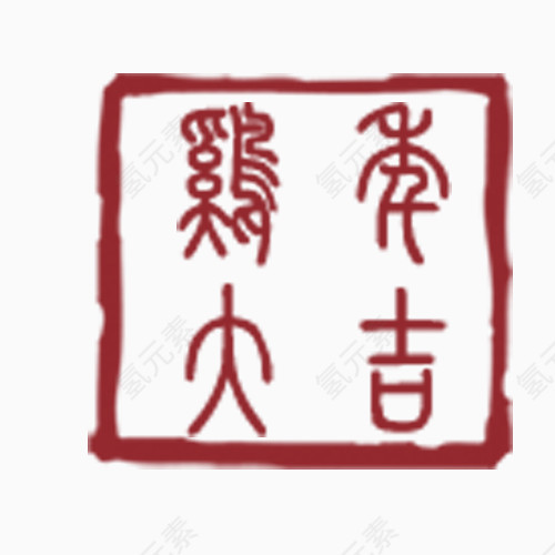 鸡年大吉繁体字印章