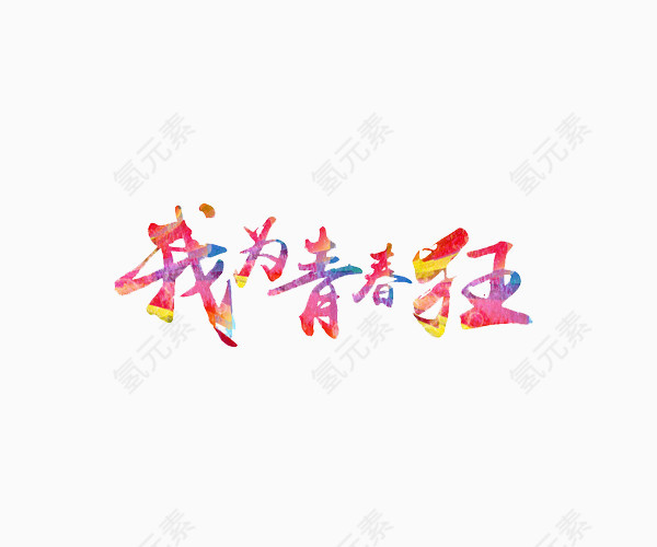 我为青春狂