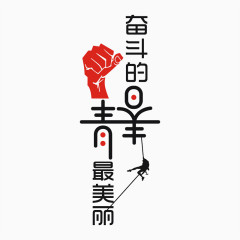 青春艺术字