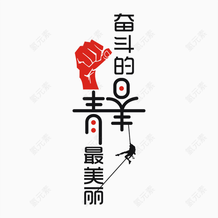 青春艺术字
