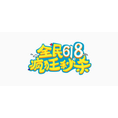淘宝618logo