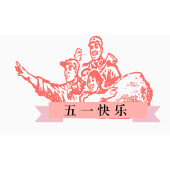 五一劳动节素材