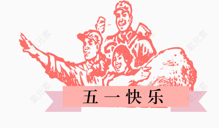 五一劳动节素材