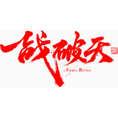 毛笔艺术字