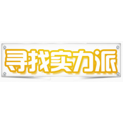 寻找实力派艺术字