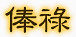 手绘装饰图片游戏标识图案