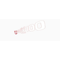 满600送100字体