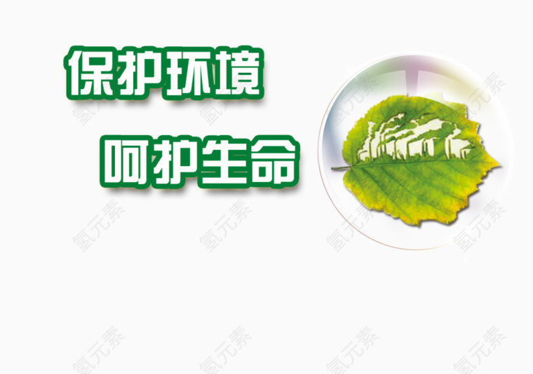 保护环境