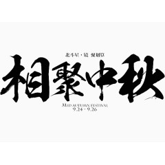 节日艺术字相聚中秋