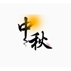 中秋
