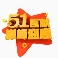 51巨献巅峰盛惠艺术字