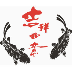 吉祥如意的鲤鱼图