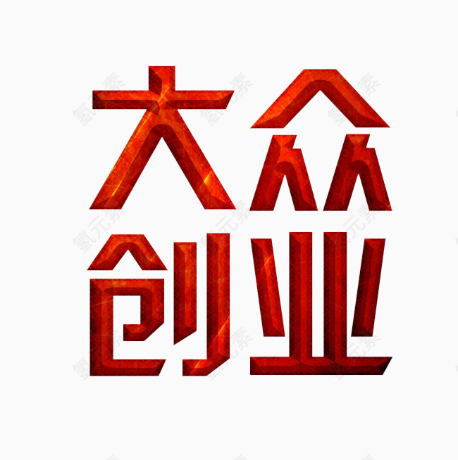 大众创业艺术字