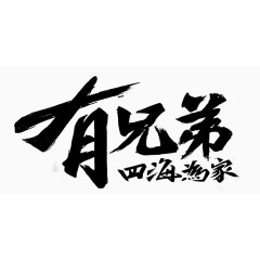 有兄弟四海为家