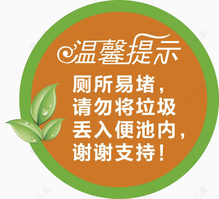 温馨提示矢量素材
