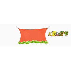 卡通创意儿童生活节大布横栏