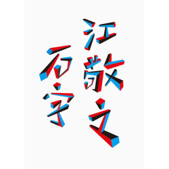 石字江敬之艺术字