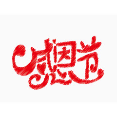 感恩节红色艺术字