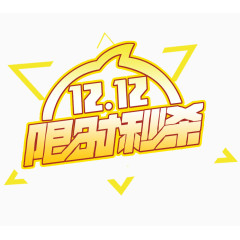 双12艺术字体