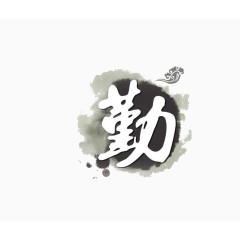 勤艺术字