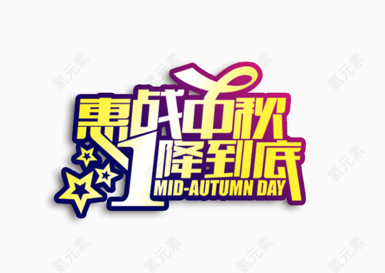 中秋特惠艺术字