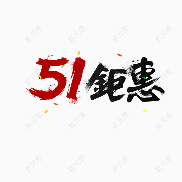 五一创意字体