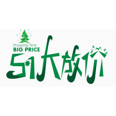 五一劳动节大放价艺术字