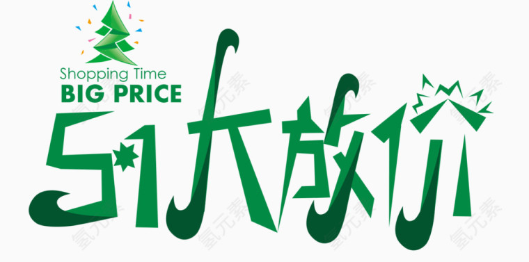 五一劳动节大放价艺术字
