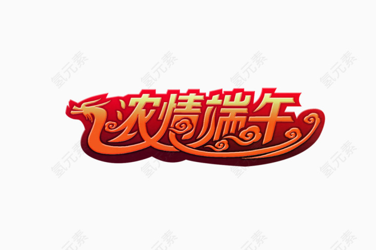 矢量浓情端午