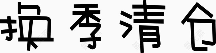 换季清仓艺术创意字体PNG