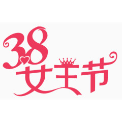 38女王节文字素材