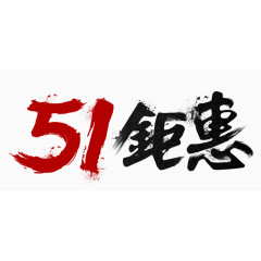 五一钜惠艺术字